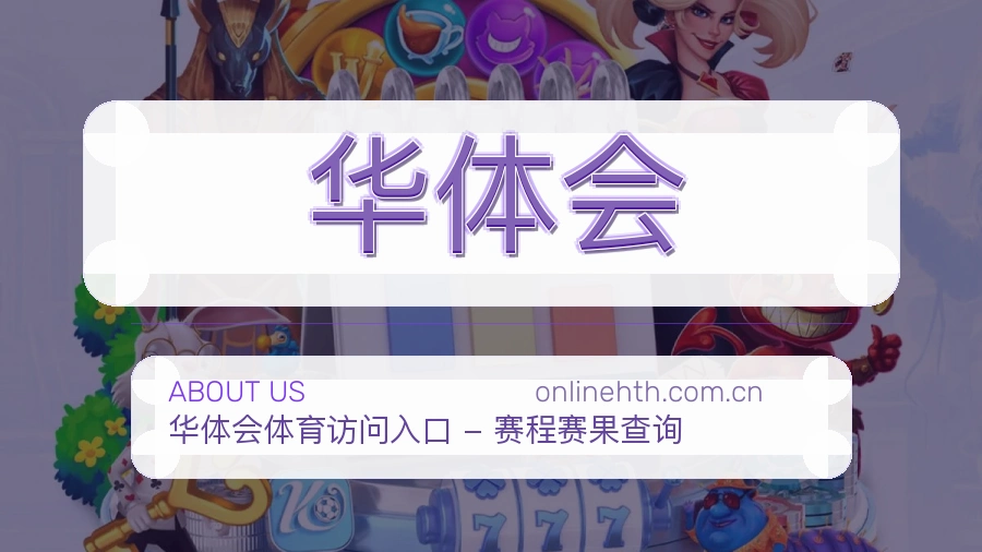 华体会电竞赛事服务说明
