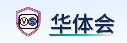 华体会 Logo